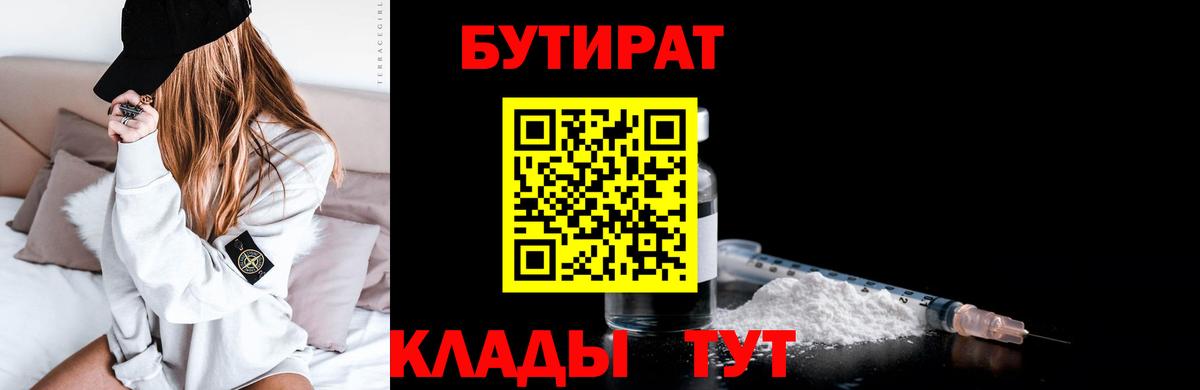 БУТИРАТ бутандиол  БУТИРАТ  Щёлково  Вход с VPN 