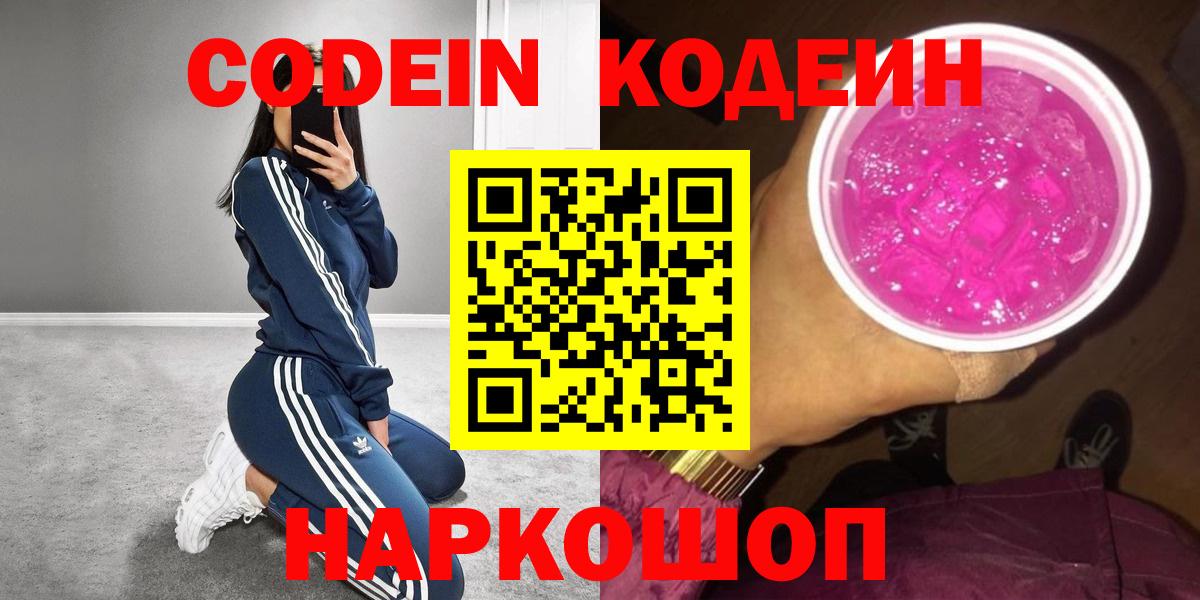 Кодеиновый сироп Lean Purple Drank  Вход с VPN  Щёлково 